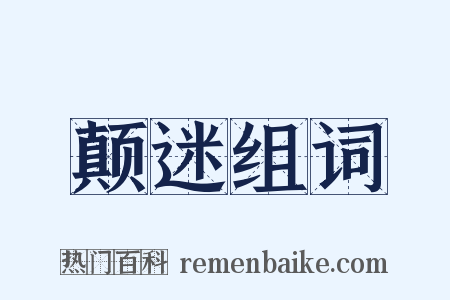 颠迷组词是什么意思的图片